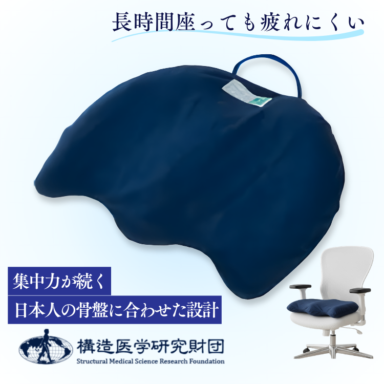コクシクスサポートブレスエアの商品画像。紺色の座面クッション